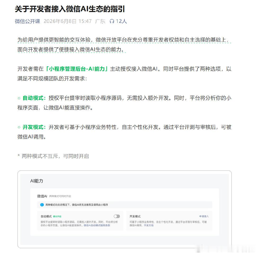 【微信面向开发者提供接入微信AI生态的能力】6月8日，微信正式面向开发者提供接入
