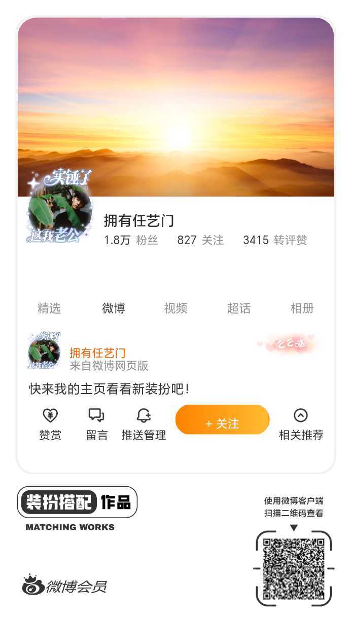 我刚刚完成了一套全新微博装扮搭配！超有个性！快来围观，一起分享装扮灵感吧~ ​​