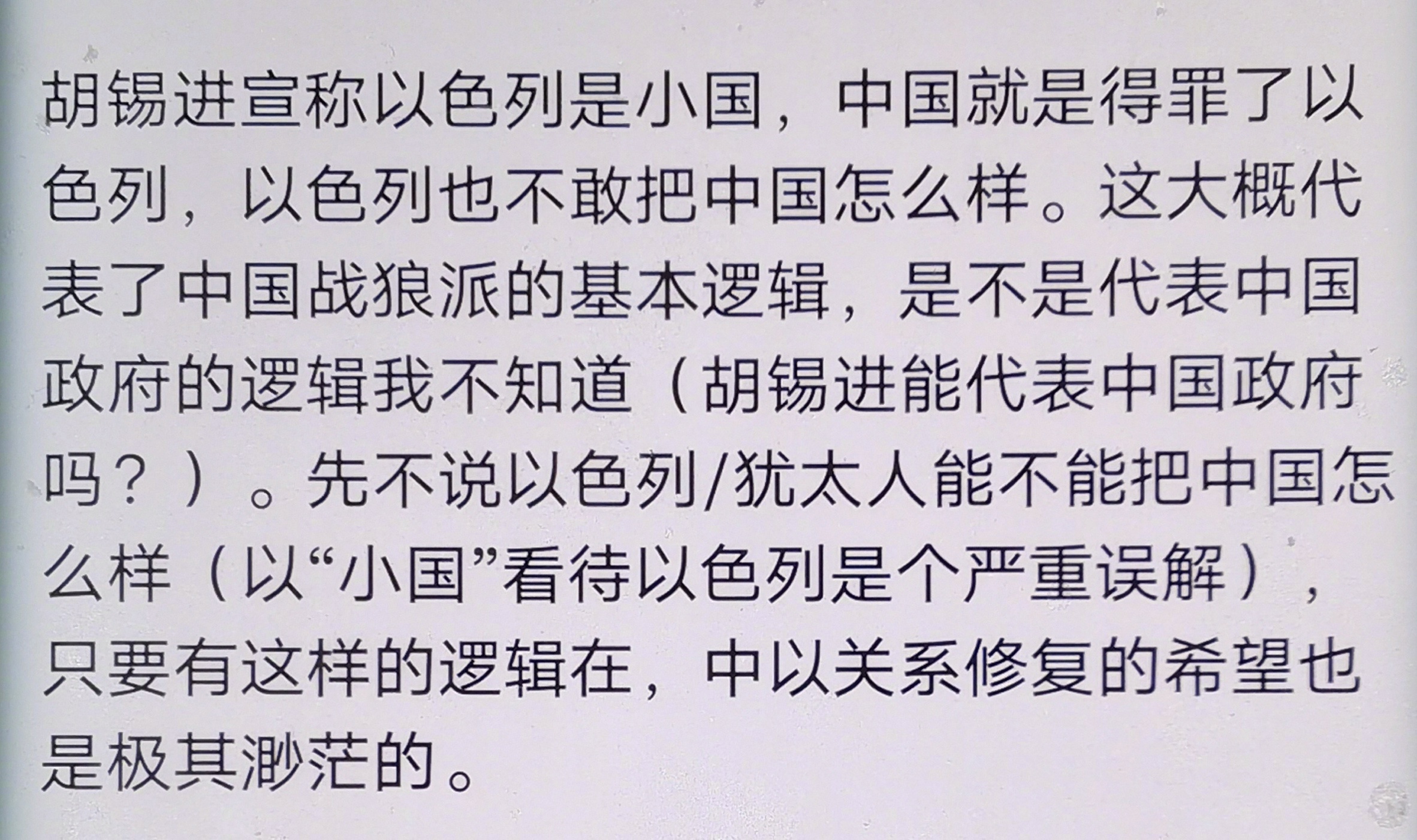 山东大学教授张平，点名批评胡锡进严重破坏中以关系。 ​​​