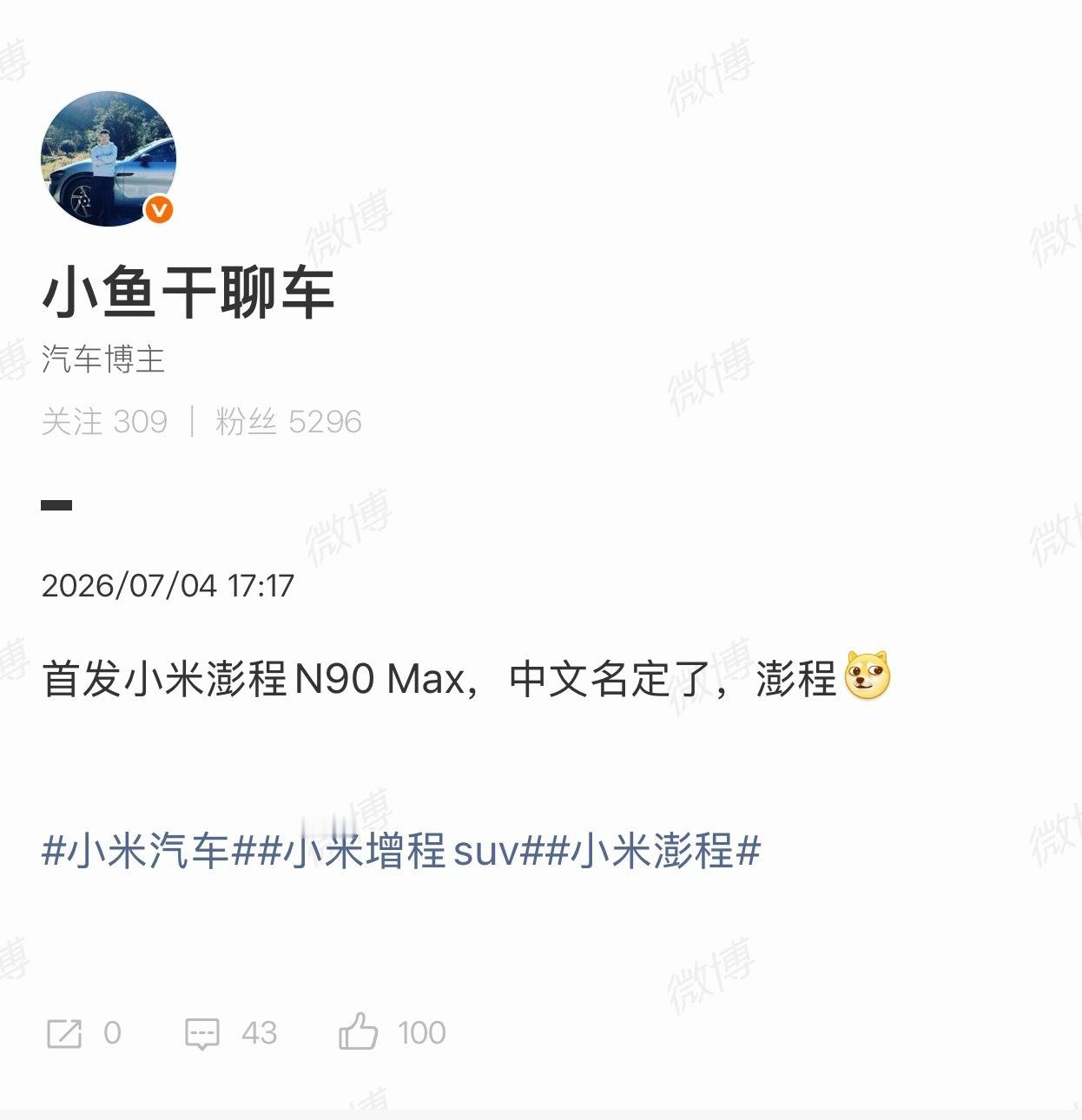 真的假的，小米 suv 叫澎程大家觉得这个名字咋样？我感觉有点不上不下？