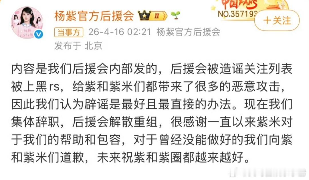 因为回应疑似关注迪丽热巴超话风波被热议后，目前杨紫后援会全体辞职重组了杨紫后援会
