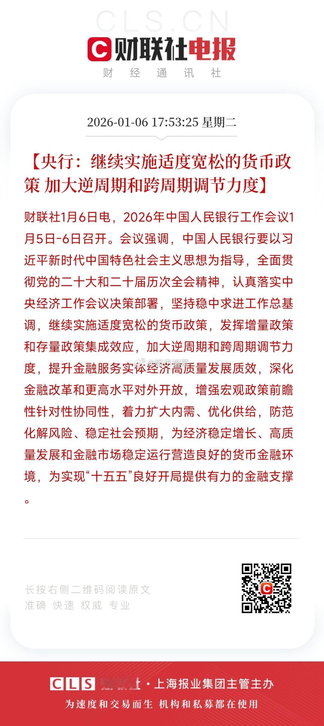 央妈又喊话了，说要继续实施适度宽松的货币政策，加大逆周期和跨周期调节力度…… 