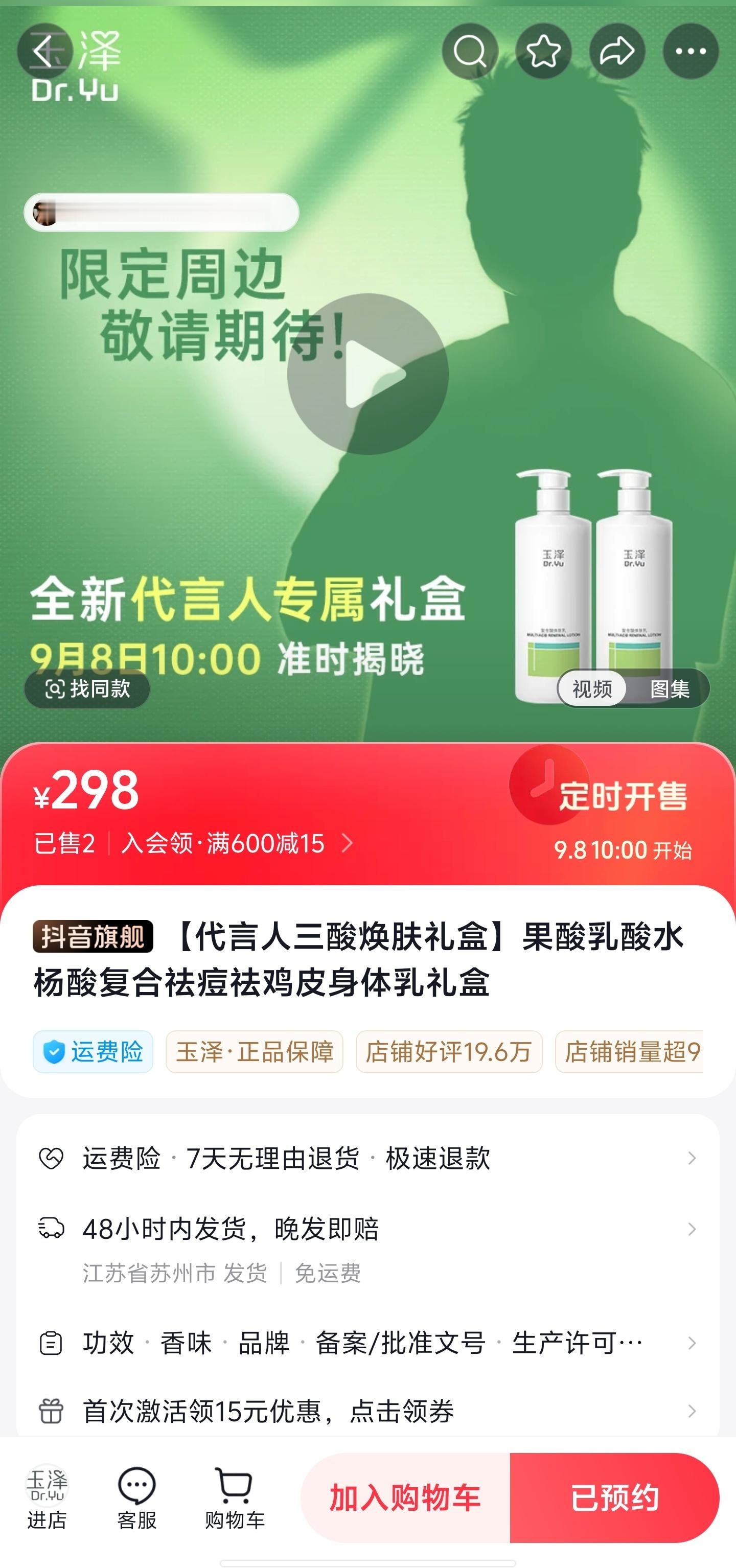 代言人礼盒在抖音卖哦[开学季]燥候周边樊振东 玉泽首位玉泽品牌身体护理代言人 ​