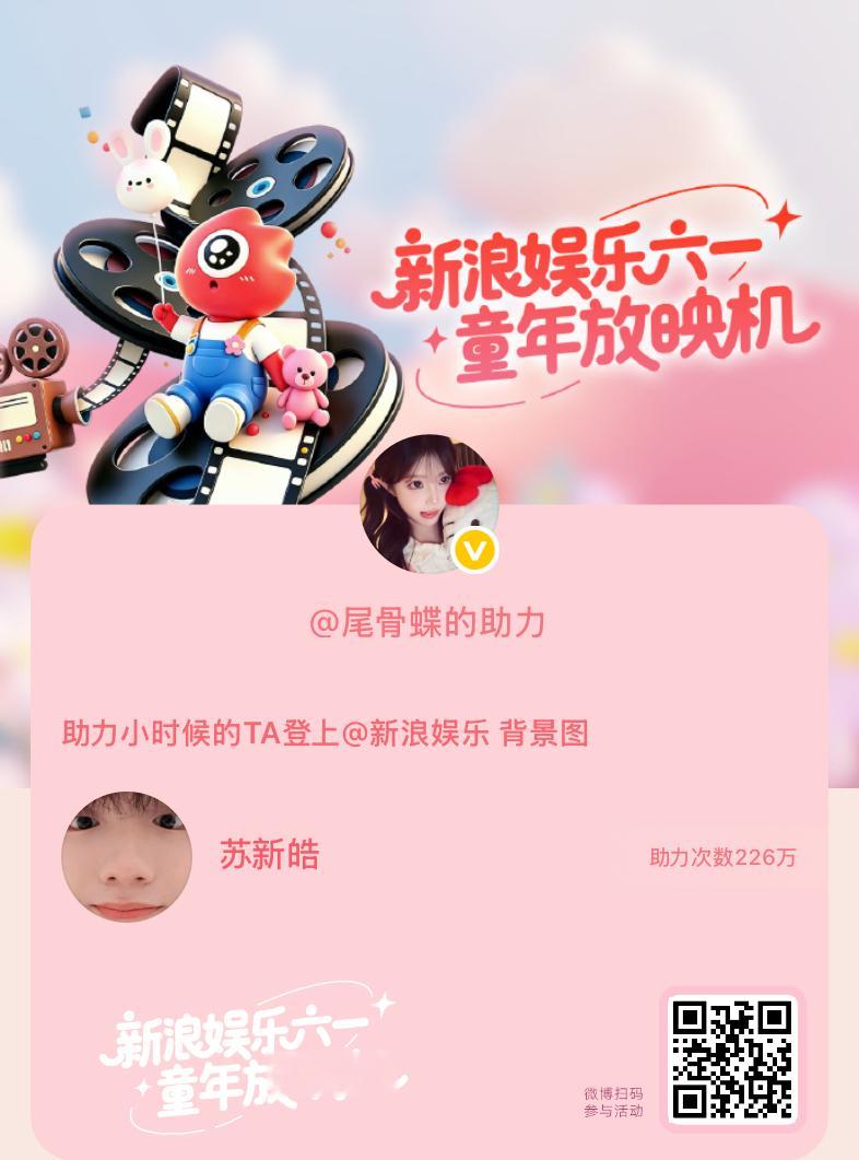 【新浪娱乐六一童年放映机】活动进行中，快来助力小时候的TA！新浪娱乐你也过六一啊