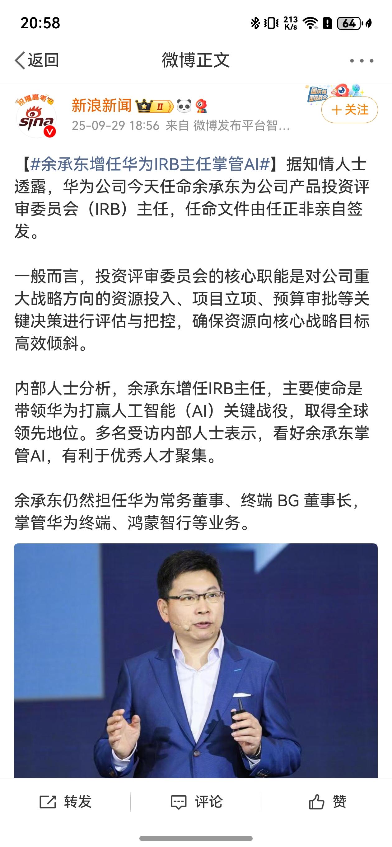 最近有曝出，余承东增任华为IRB主任掌管Al，华为IRB主任是华为最高产品评审机