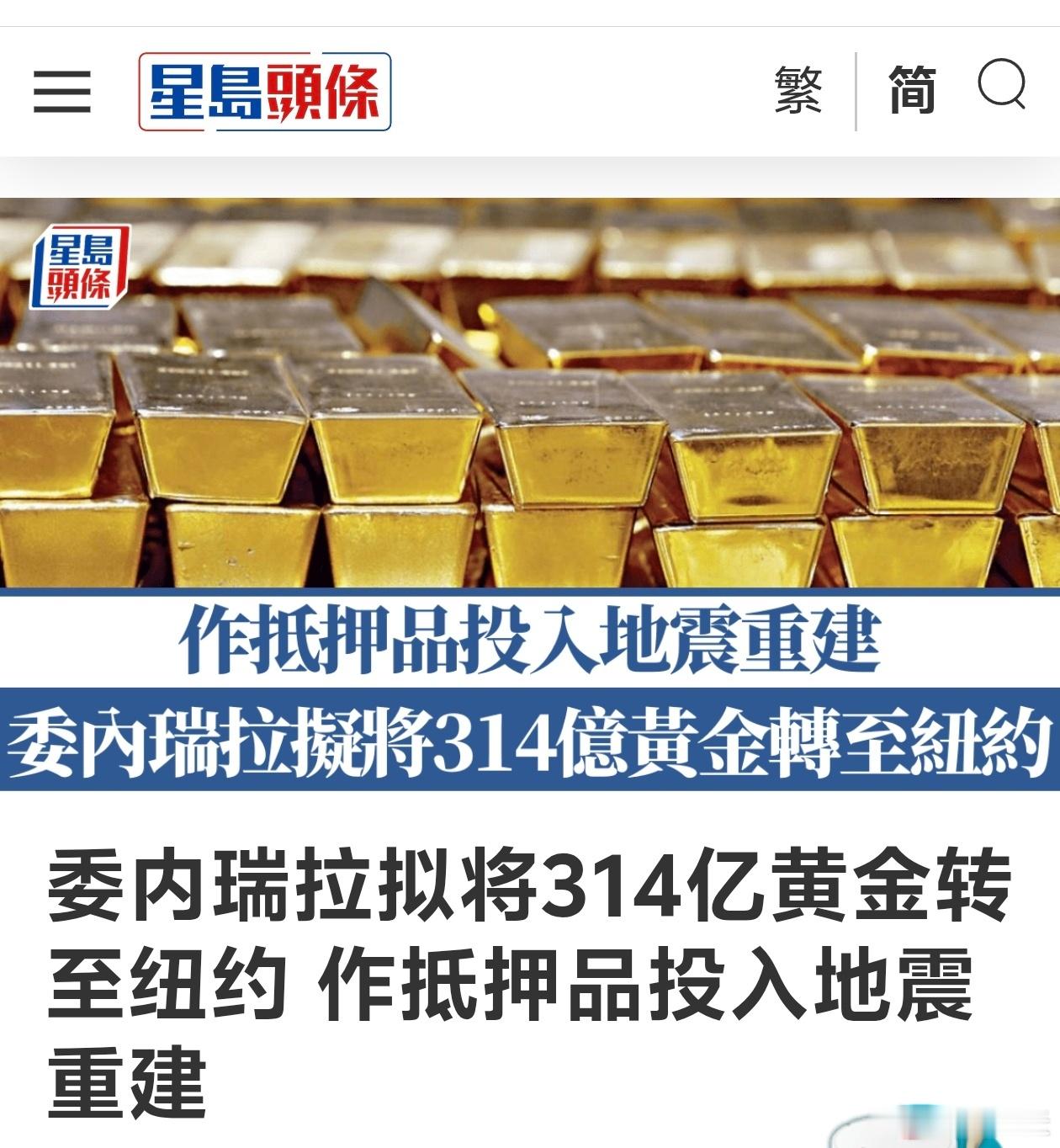 委内瑞拉拟将314亿黄金转至纽约，作抵押品投入地震重建委内瑞拉政府与反对派据报接