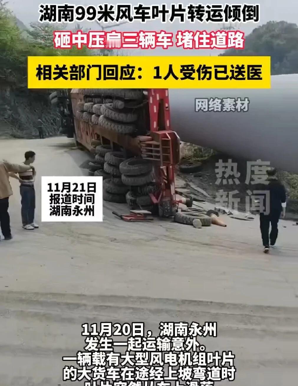 湖南99米风车叶片转运倾倒
11月20日，湖南永州发生一起运输意外。一辆载有大型