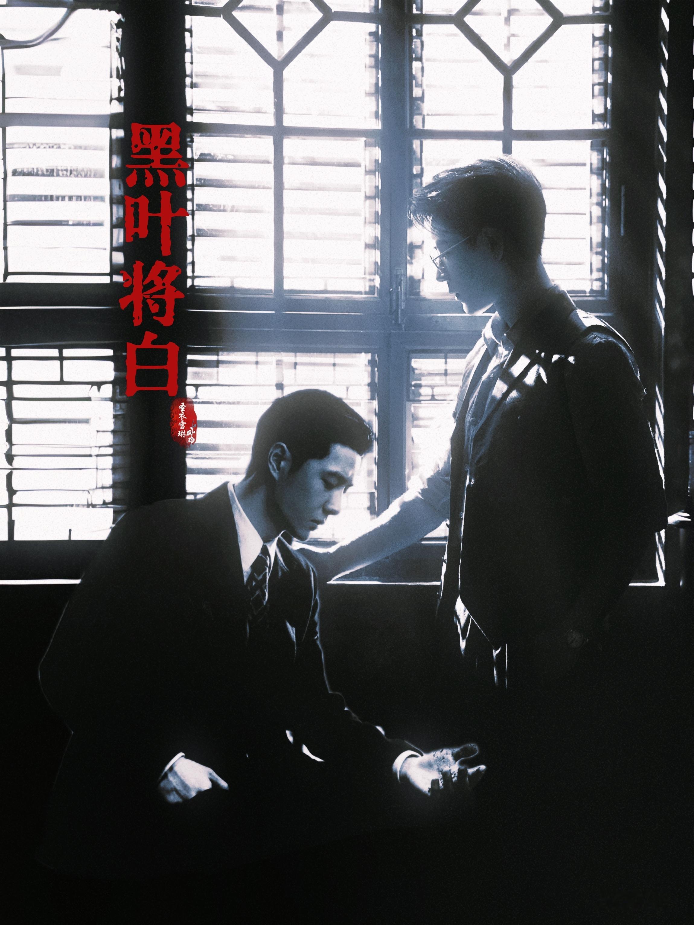 「黑叶将白」叶秘 x 任少白待修占坑（稍后用电脑精修） ​​​