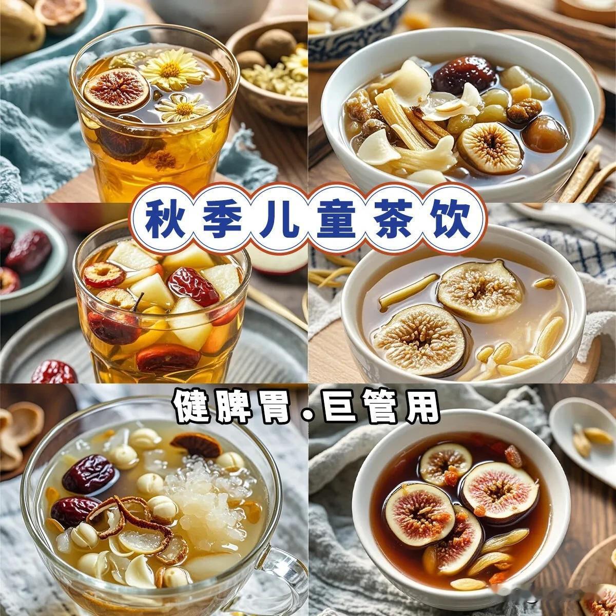 儿童清润饮，健脾胃巨管用！

秋天天气干燥，孩子们喝水💦不足
	
容易上火或咽