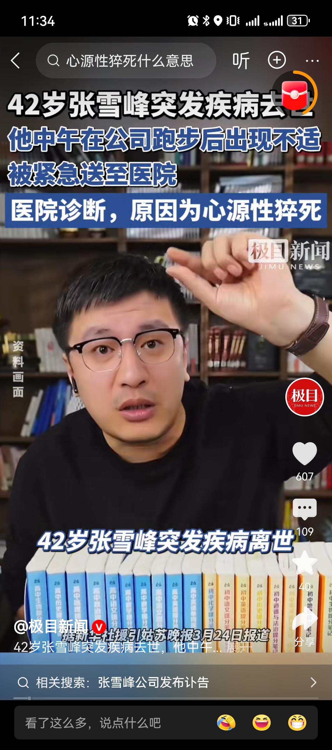 准备关机，刷到了张老师猝死离世，年仅42岁，震惊，质疑，遗憾，难过，后怕。教育公