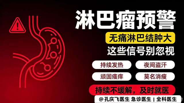 【诊间1分钟】#孔大夫的诊间故事# 
 摸到不痛的淋巴结？警惕淋巴瘤信号

淋巴瘤很会伪装，很容易被