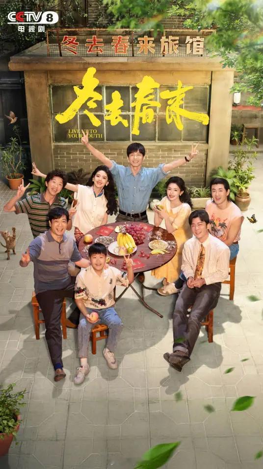 生活手记电视剧冬去春来 32集年代青春群像剧《冬去春来》以改革开放的北京为背景，