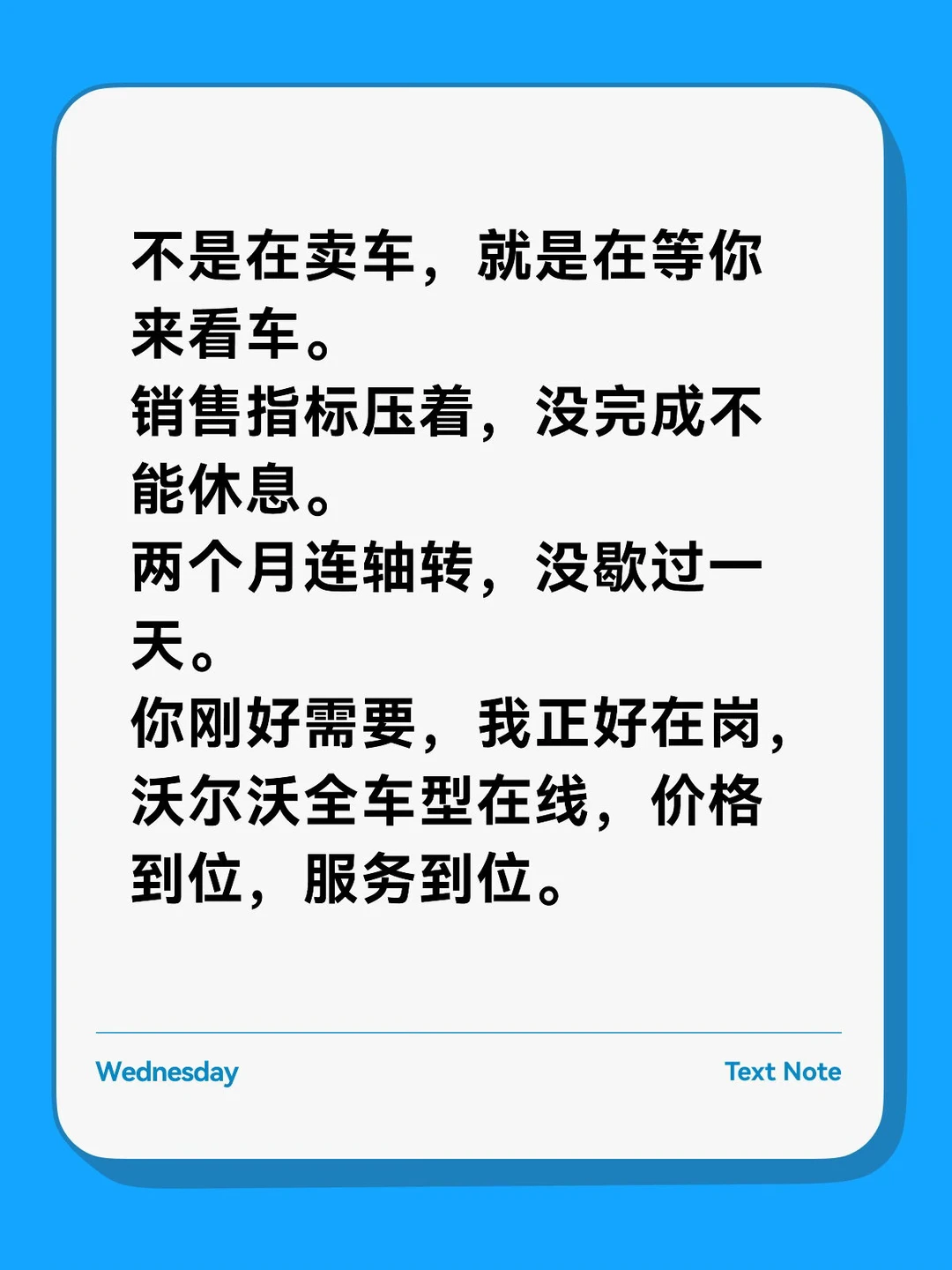 两个月没休息，就为多卖一台沃尔沃