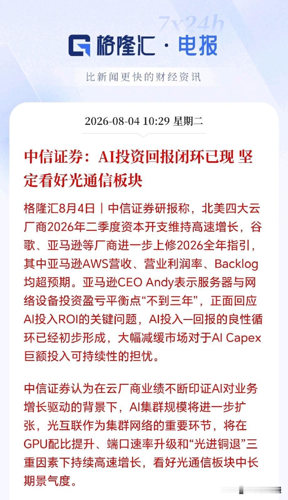 光今天为何如此疯狂呢？
外围扰动是一方面，更重要的是中信出手了，研报大肆唱多光通