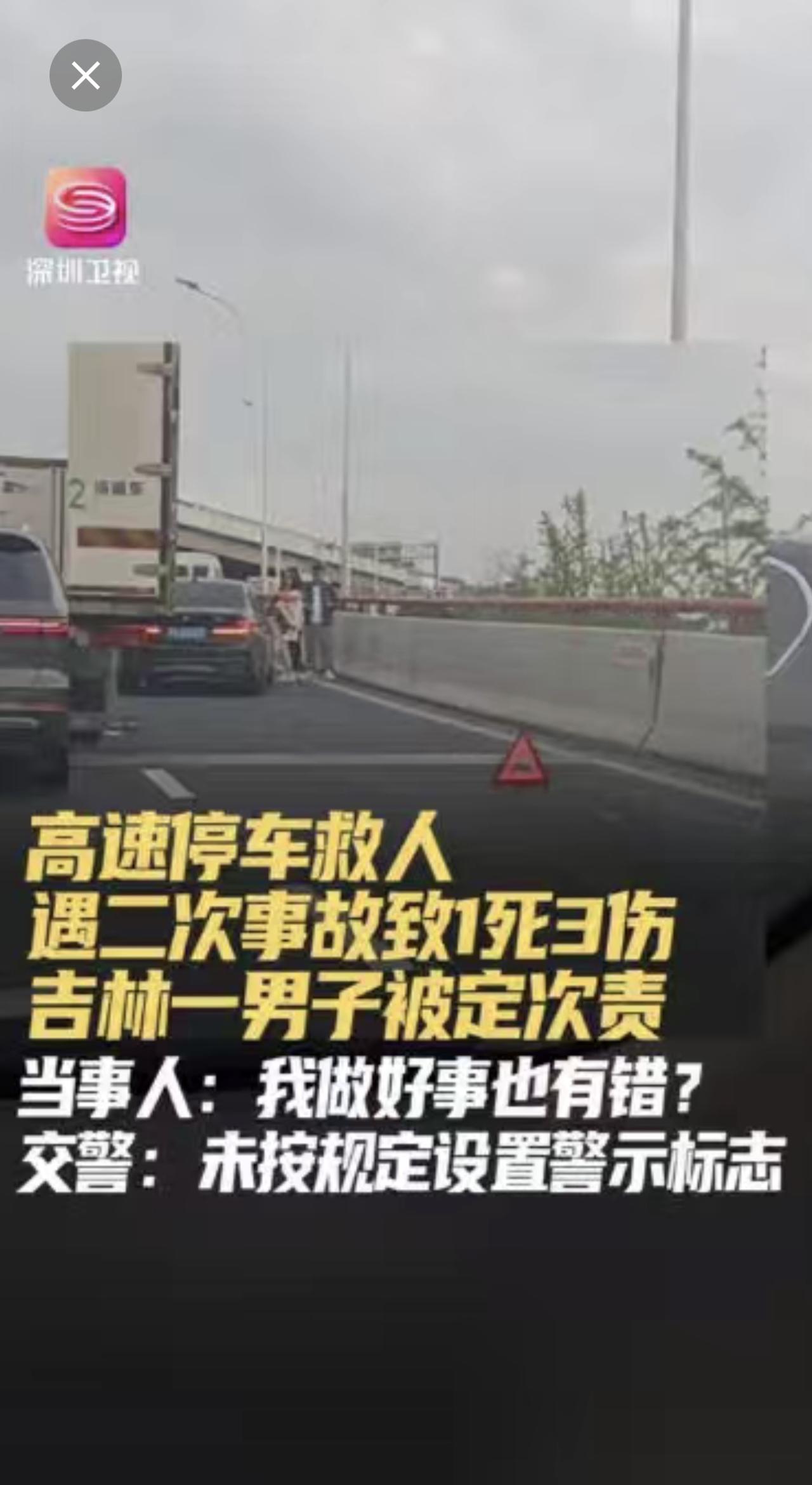 近日，男子驾车经过吉林省延长高速一路段时，因停车救人发生二次事故致1死3伤，男子