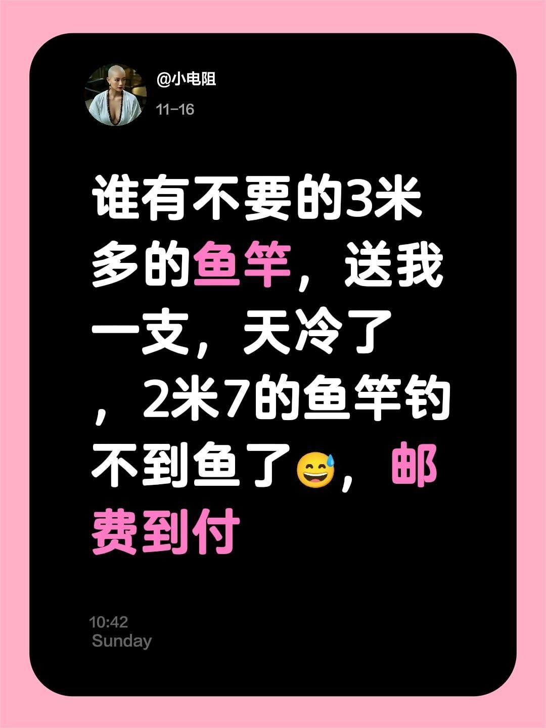 谁有不要的3米多的鱼竿，送我一支，天冷了，2米7的鱼竿钓不到鱼了😅，邮费到付