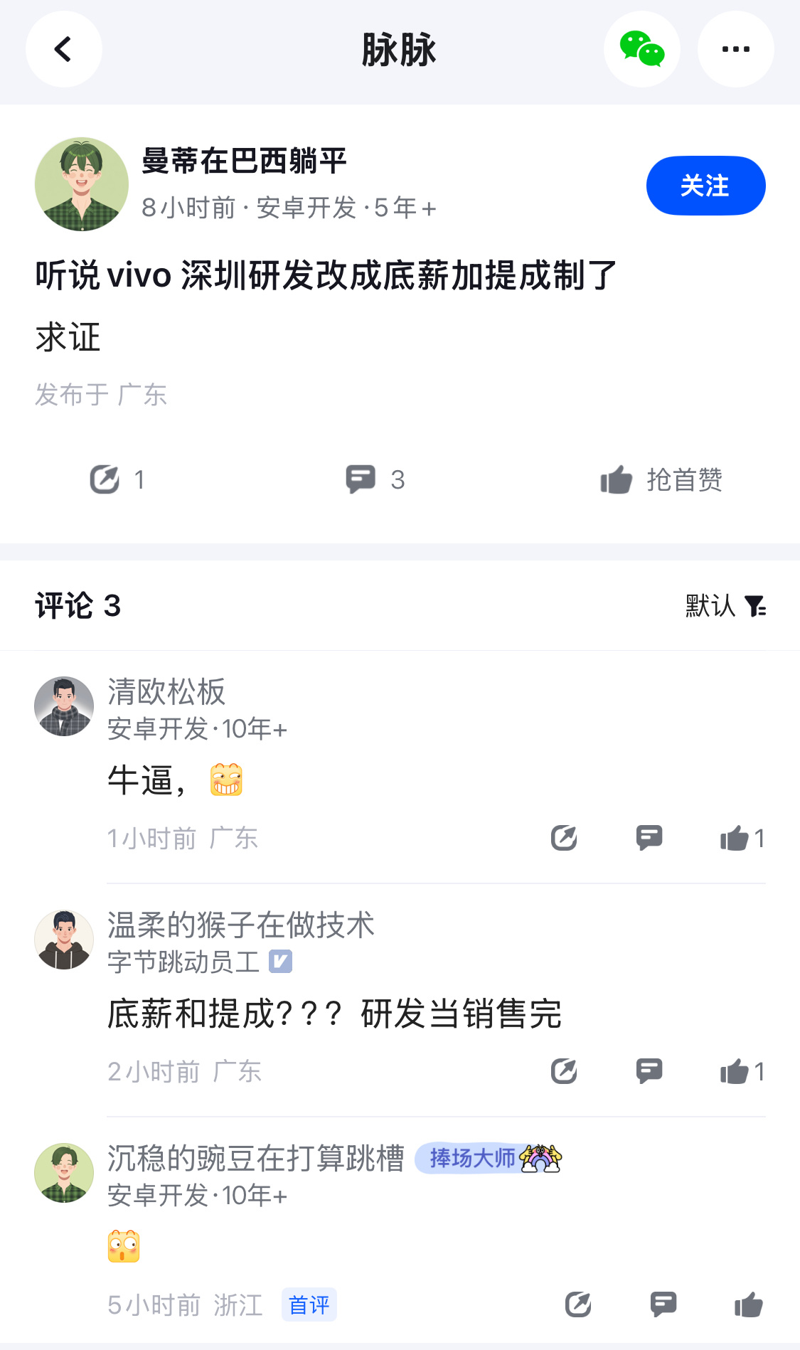 扯犊子呢，蓝厂对研发还是很重视的，底薪+提成和销售有什么区别，挺假的。 ​​​