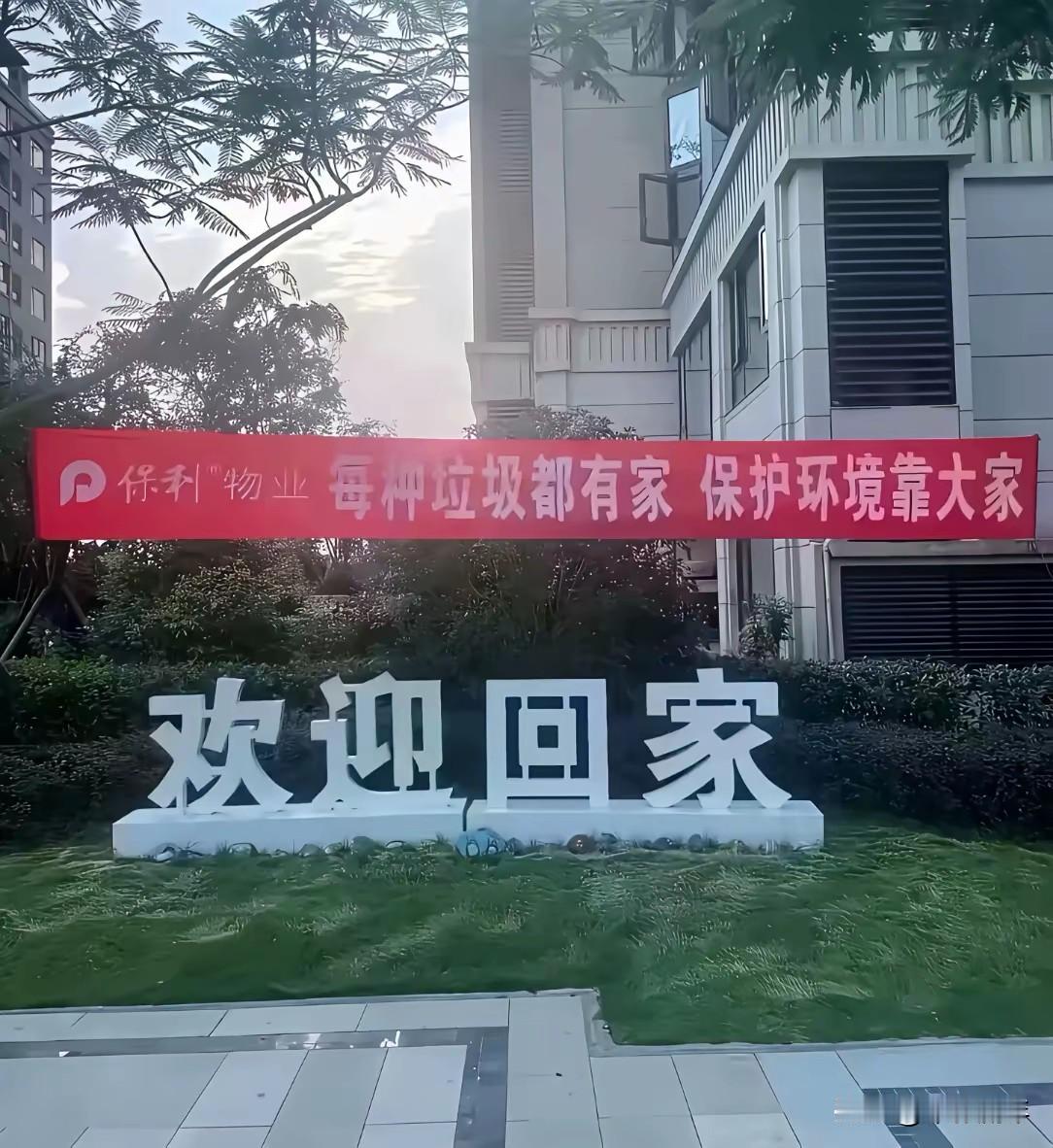 这物业能不能认真点