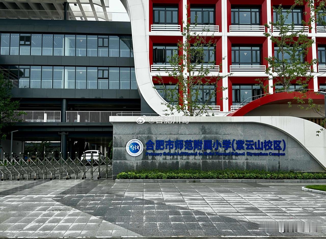 省府中轴，合肥市师范附属小学（紫云山校区）～