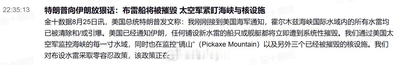 特朗普向伊朗放狠话：布雷船将被摧毁 太空军紧盯海峡与核设施美国总统特朗普发文称：