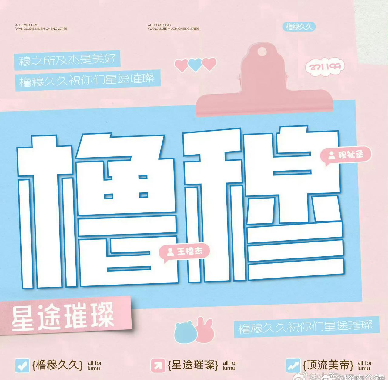 【互】🩵🩷前路星途璀璨 橹穆幸福相伴 ଘ(੭ˊᵕˋ)੭*ੈ✩🩵🩷橹橹好帅
