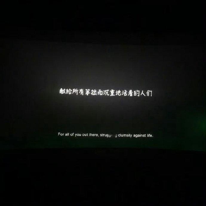电影结尾的最后一句话。 ​ ​​​