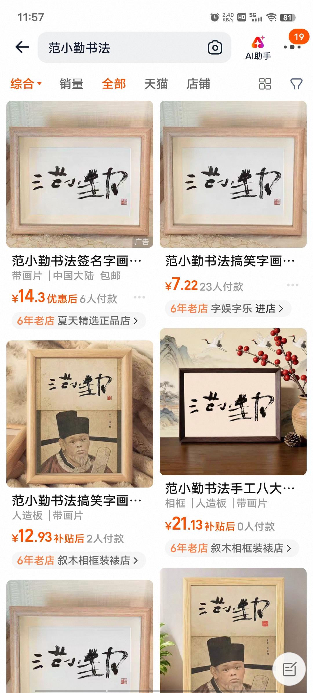 我滴个天啊，还真有范大师的书法作品卖？
  手贱搜索某宝，真的有大量范小勤的真迹