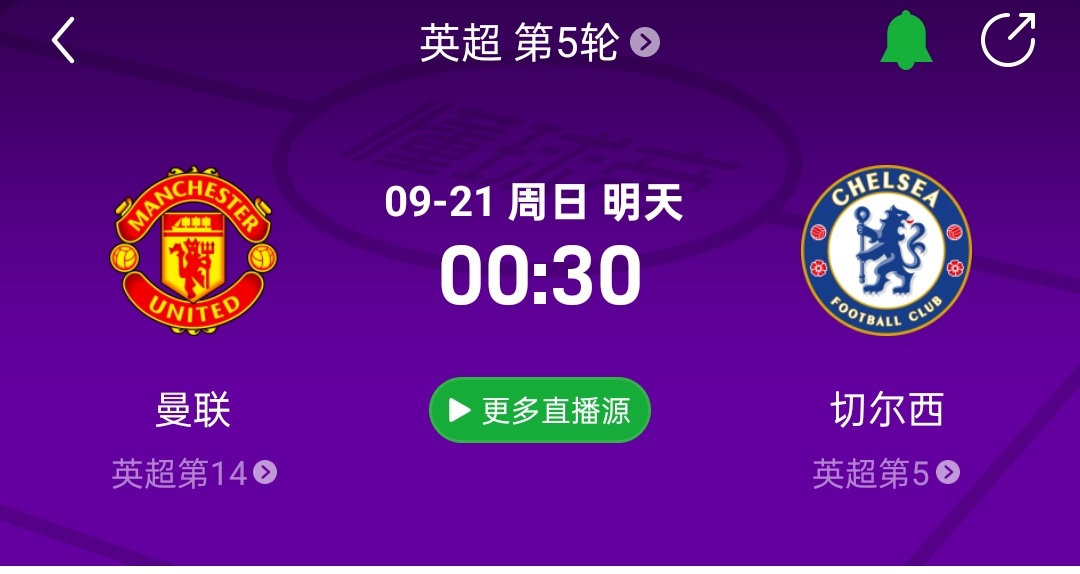 直播预告！9月21日 00点30（00点15开播）  曼联VS切尔西低调 低调 