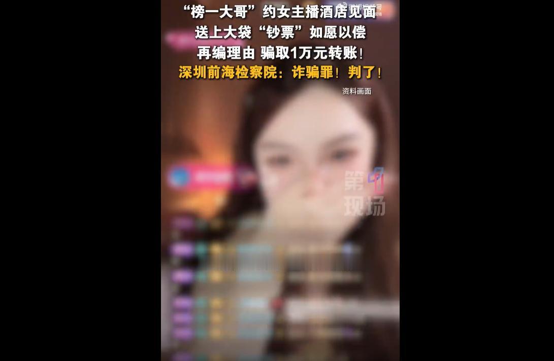 近日，深圳法院审结一起极具荒诞性的直播诈骗案件，引发全网热议。
男子沈某瞄准直播