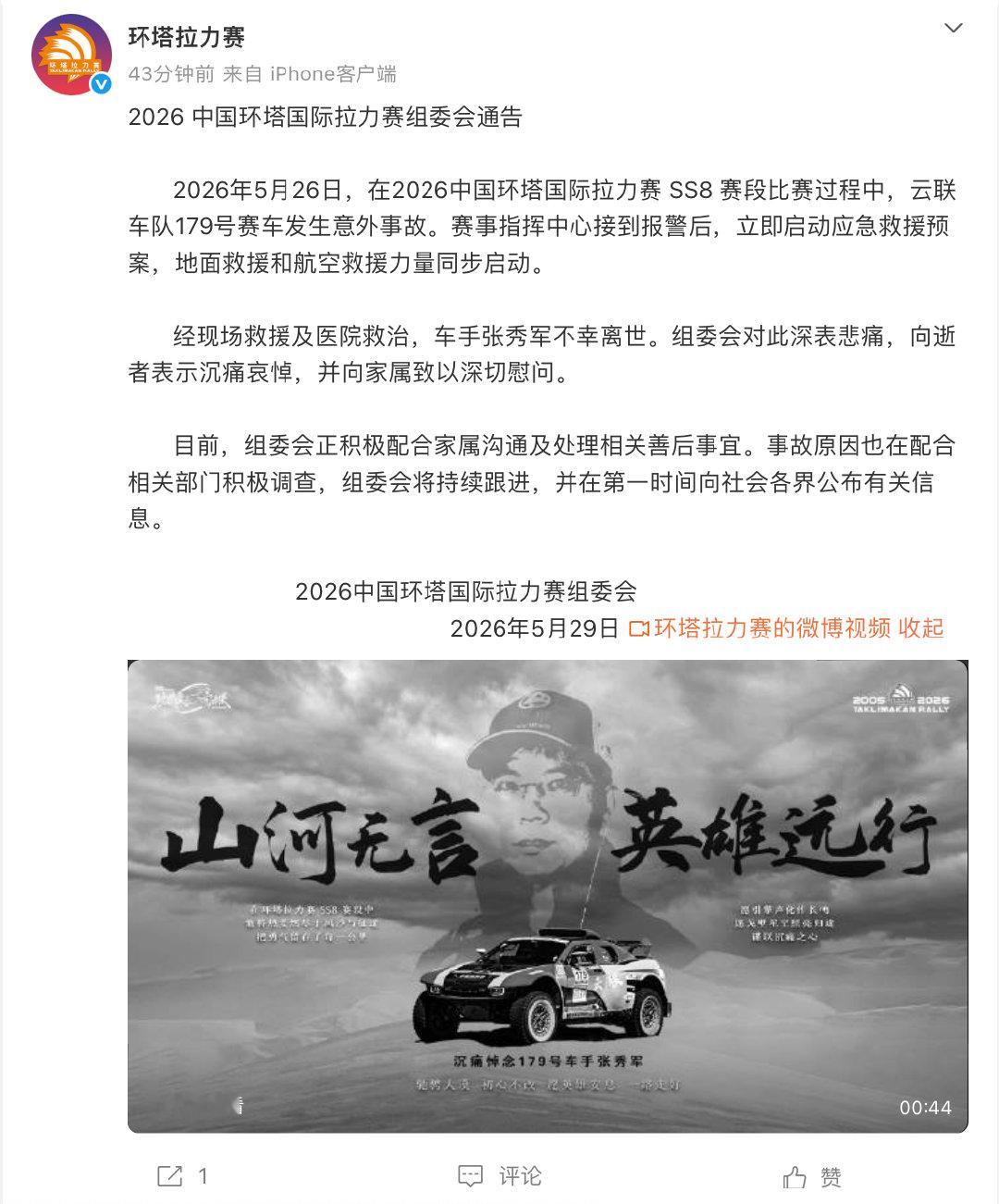 【环塔拉力赛组委会通告环塔拉力赛组委会悼念张秀军】5月29日，发布通告：2026