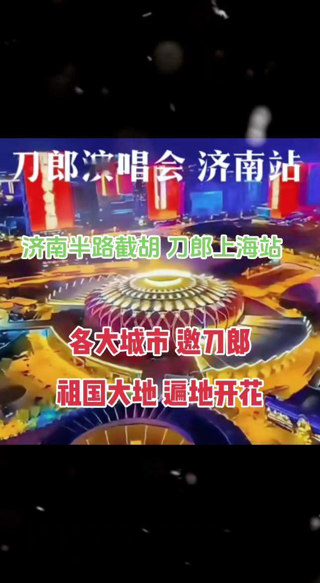 各大城市争邀刀郎，祖国大地遍地开花？刀郎 音乐 济南