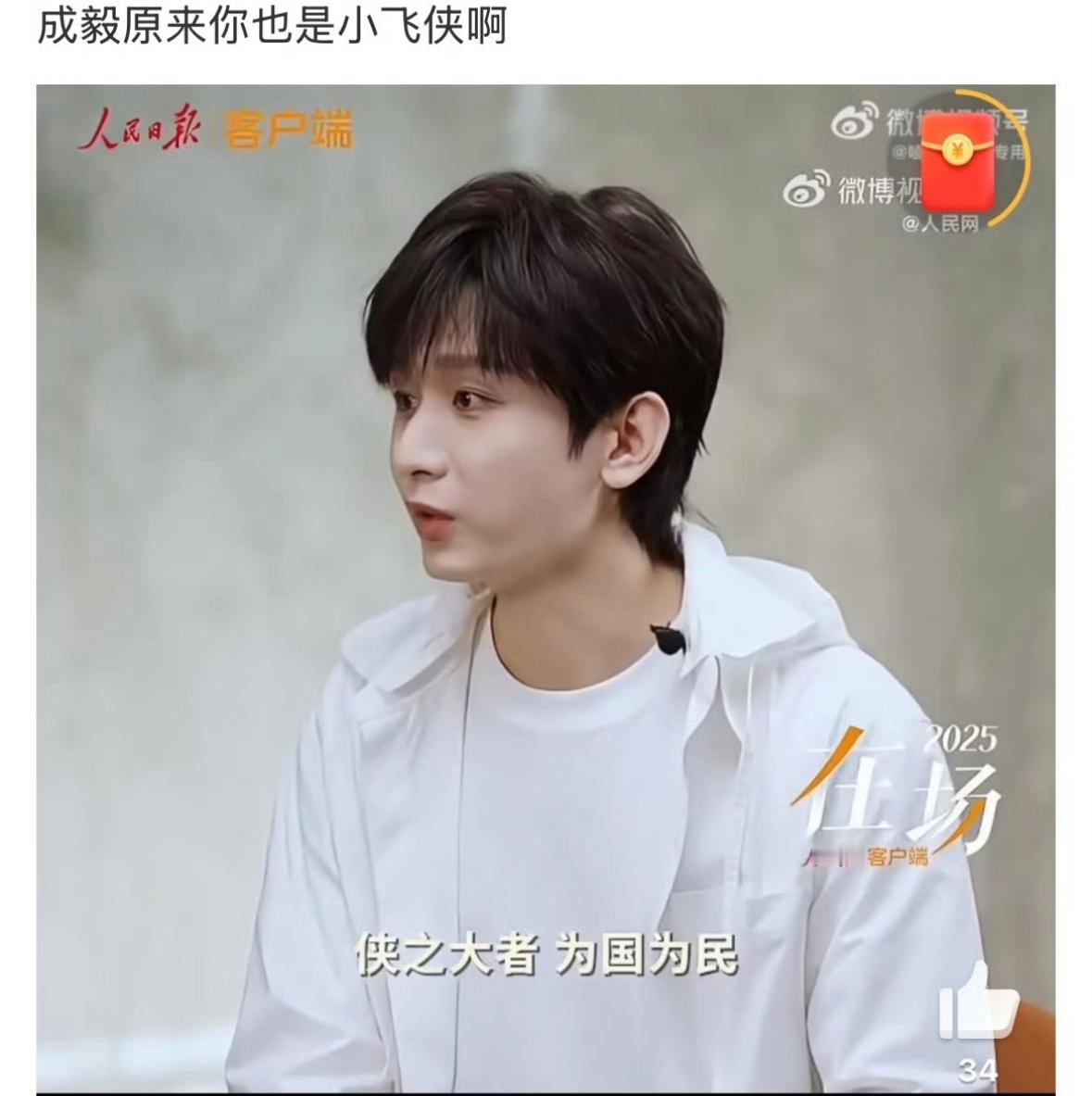 成毅采访说了侠之大者，为国为民。我记得肖战也说过。 ​​​