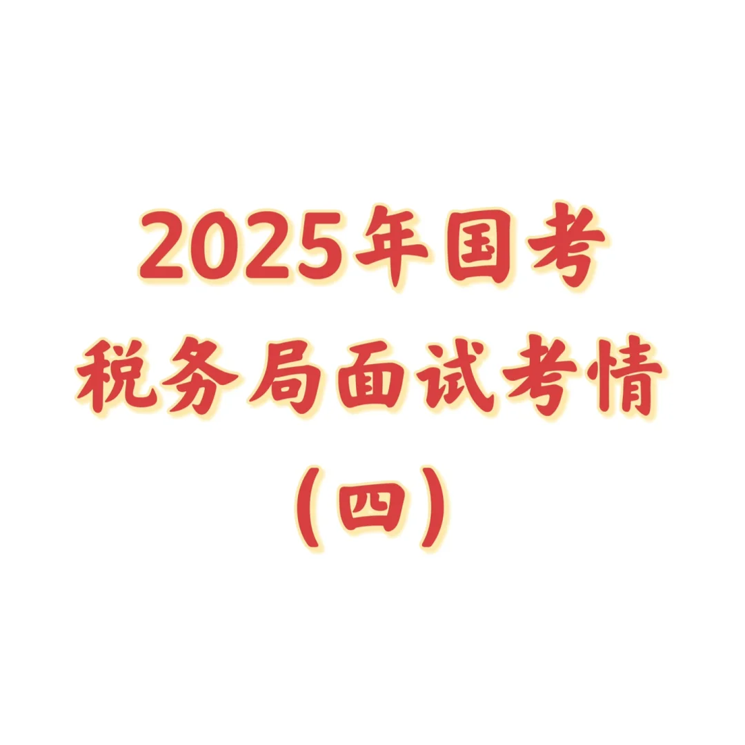 税务局面试考情4
