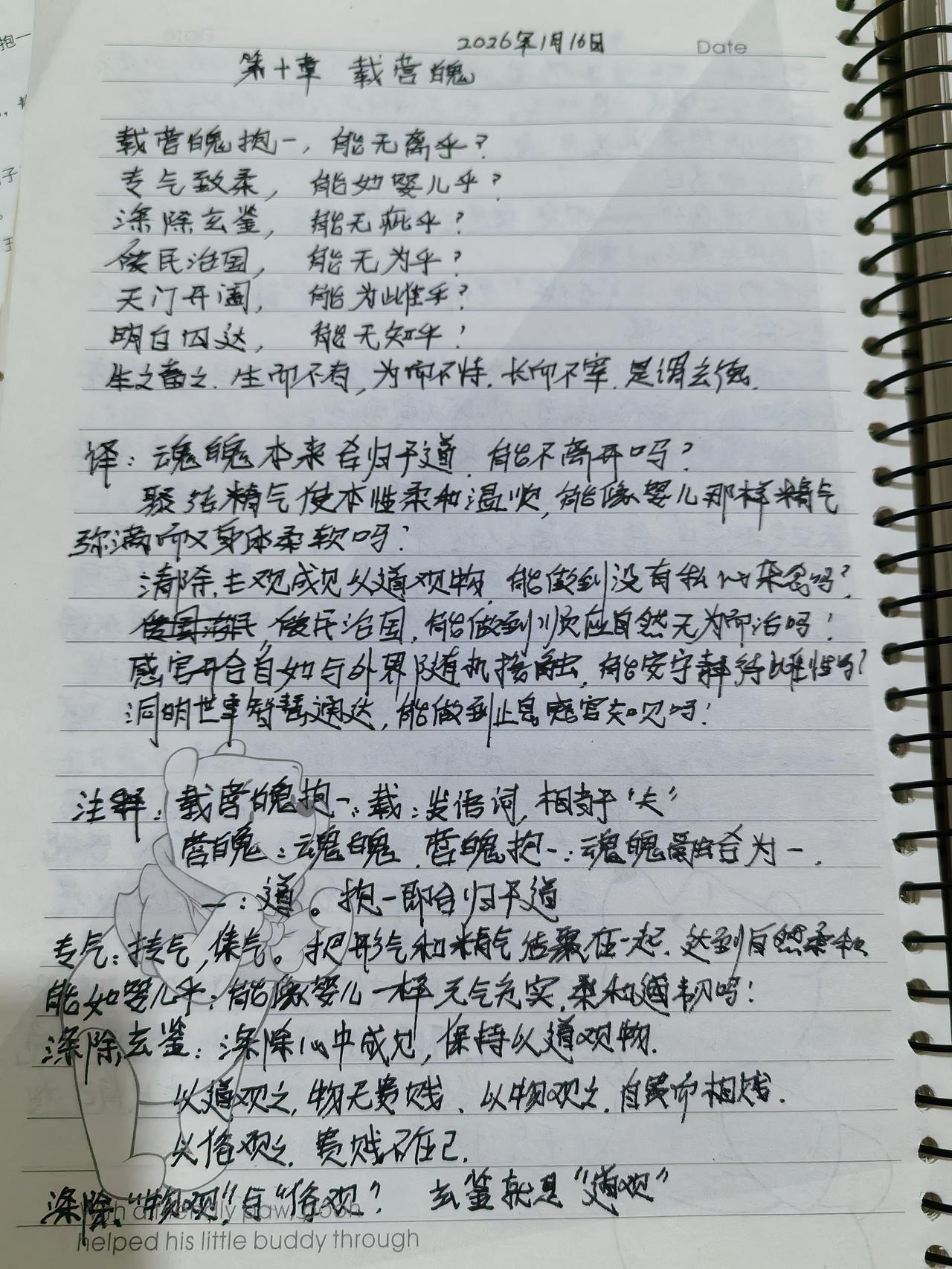 继续研习《道德经》第十章“载营魄”。
         依据鲍鹏山教授的解读，这