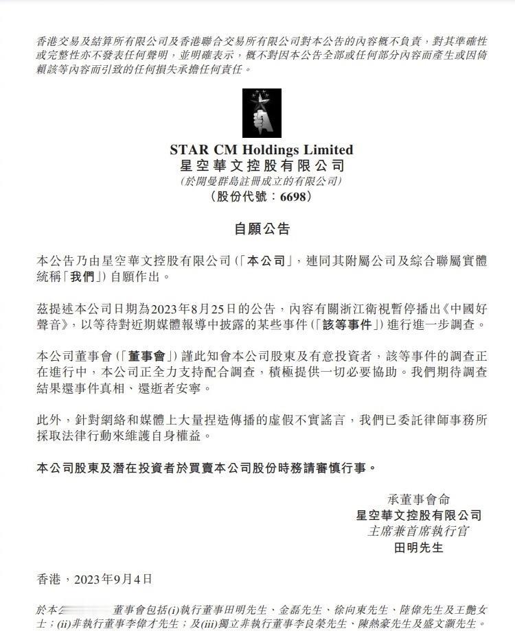 9月4日，星空华文港交所公告称，“本公司董事会知会本公司股东及有意投资者，有关浙