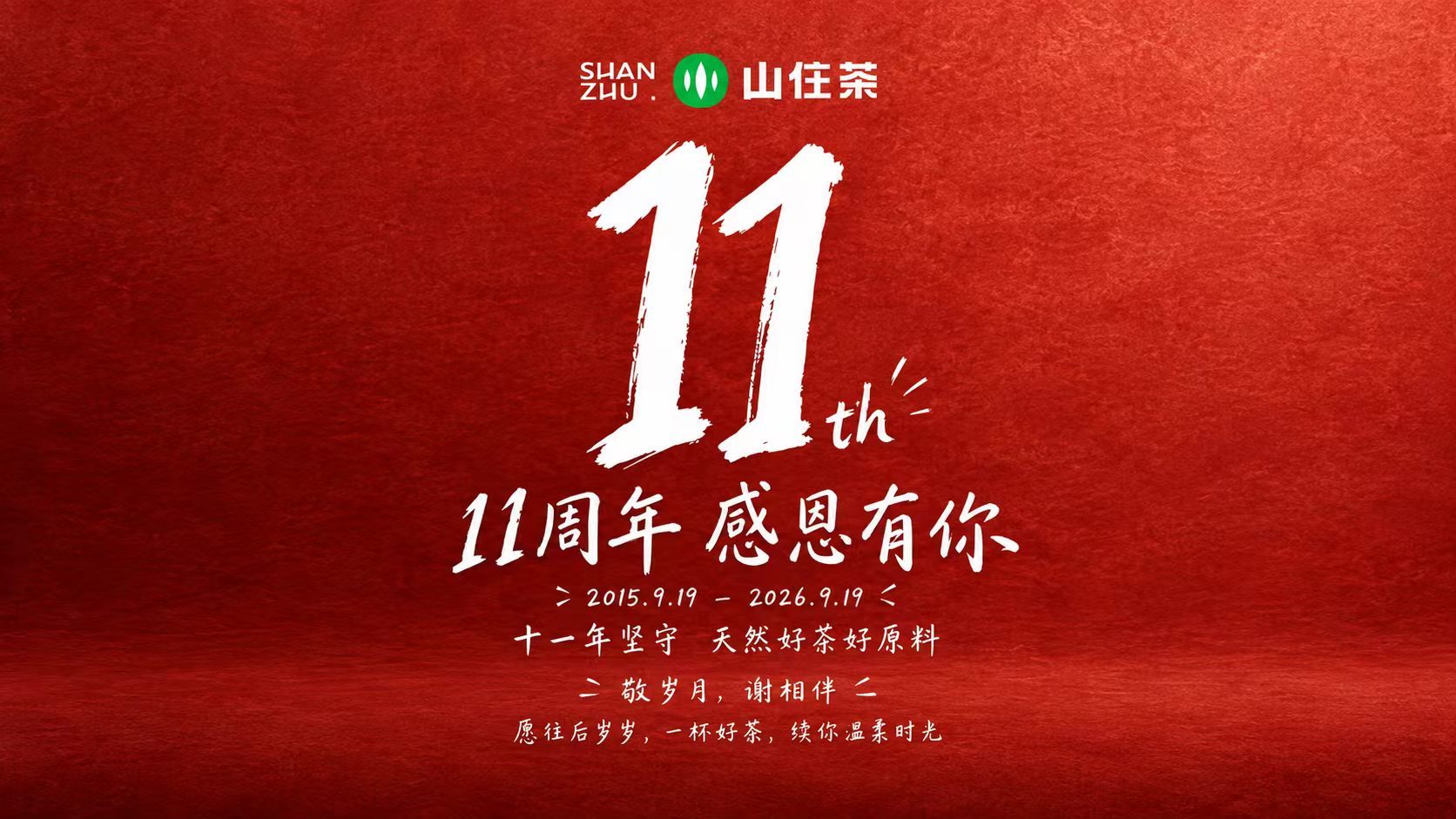 从临沂出发把中国茶故事带得更远山住茶的11年，从临沂15平米到全国舞台，脚步坚定