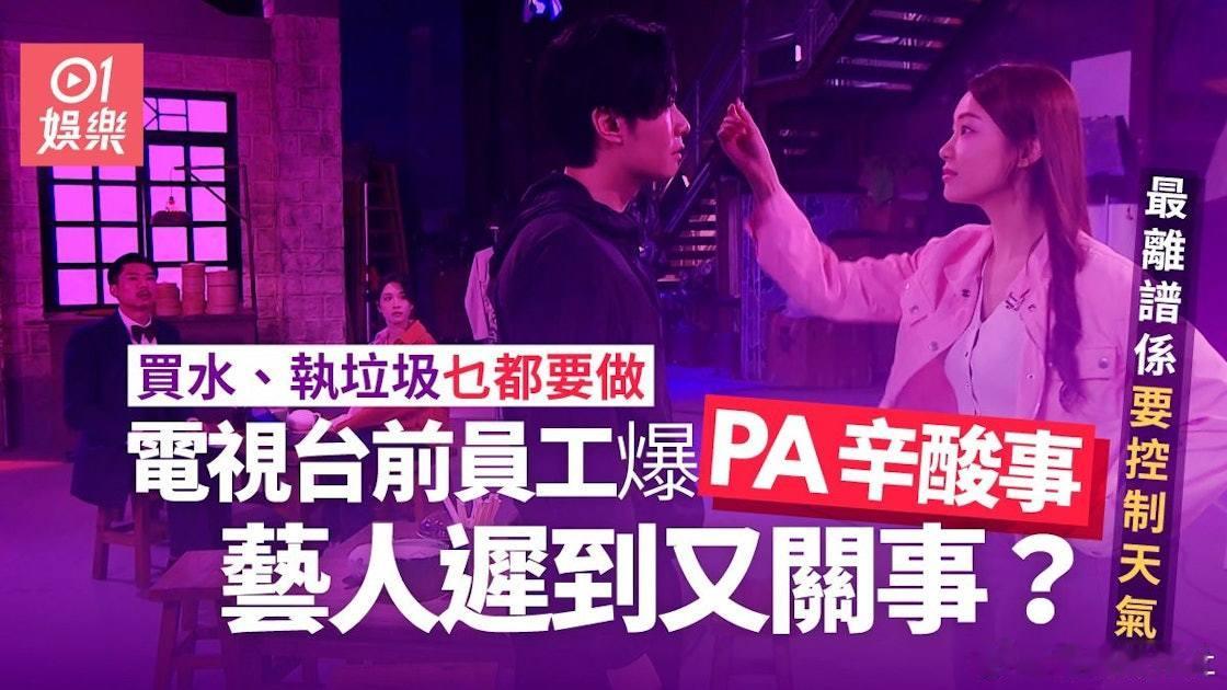 做打工仔「辛苦就梗㗎啦」，但要數娛樂圈中辛苦的工種，電視台PA（製作助理）應是當