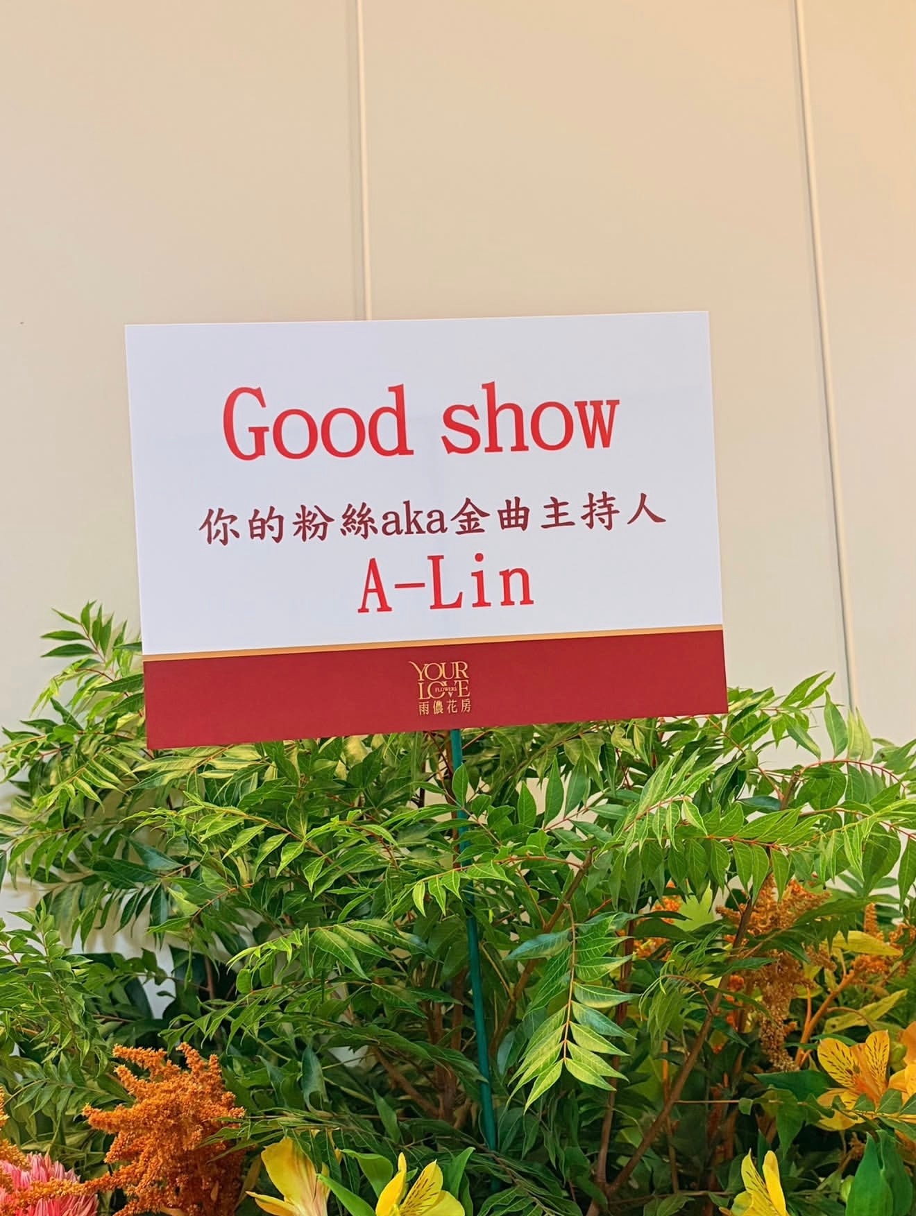 A-Lin给孙燕姿送的花篮，你的粉丝aka金曲主持人哈哈哈哈哈！ 