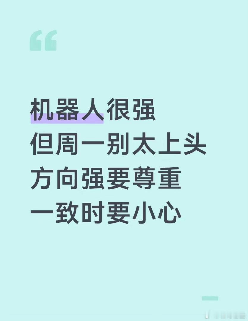 机器人很强，但周一别太上头今天盘面最强的方向很明确，就是机器人。机器人板块涨幅靠