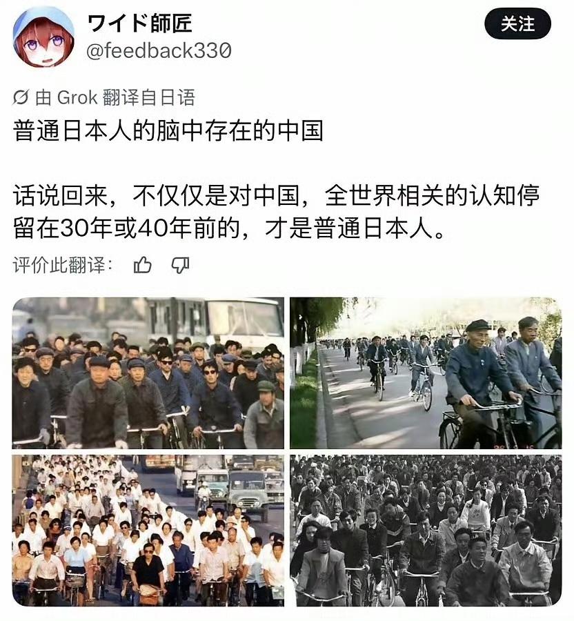 这样挺好的，让日本人，以及西方人对中国的认知就停留在40年前，我觉得是好事！
