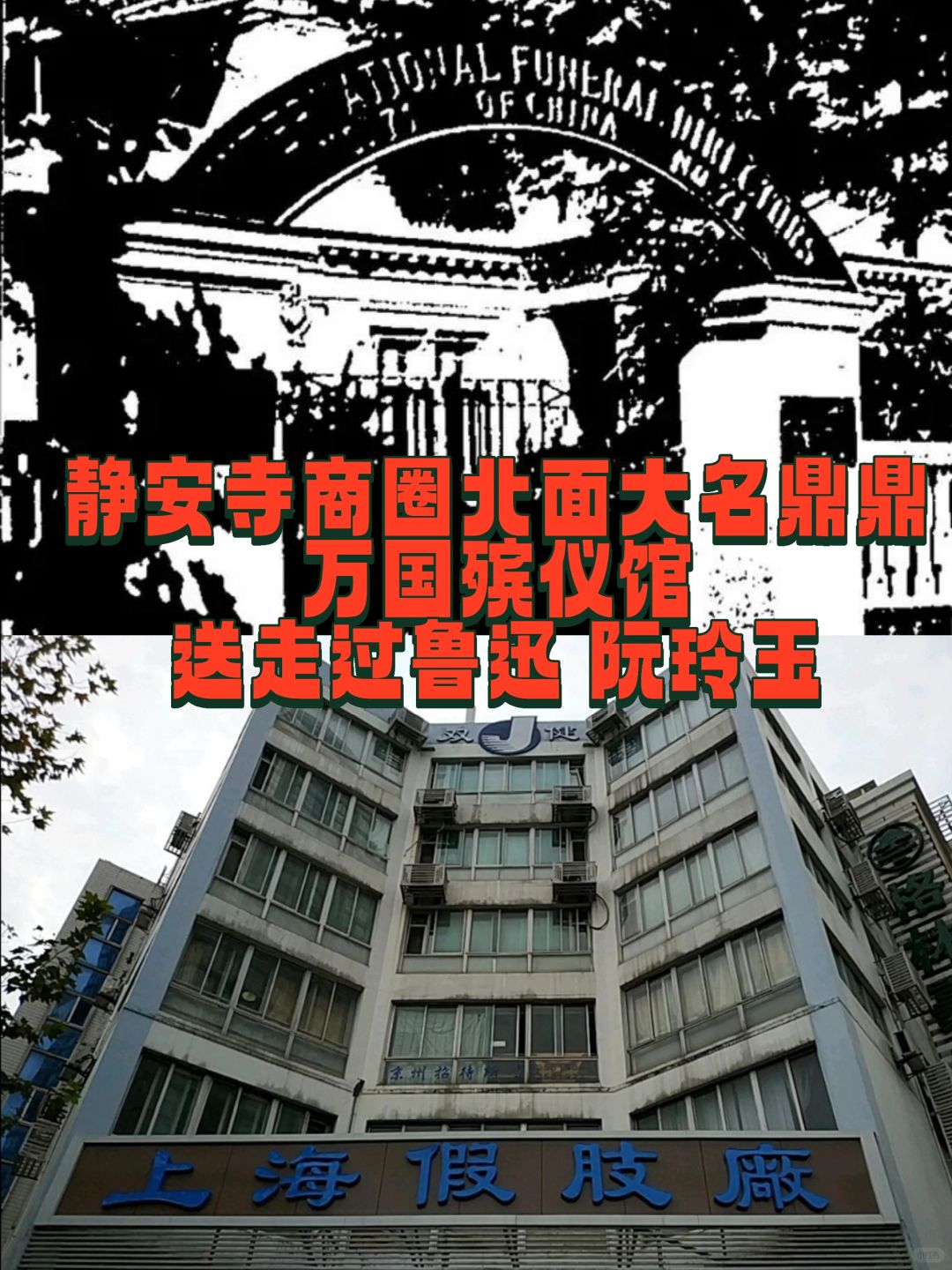 胶州路上万国殡仪馆，讲一点殡葬史