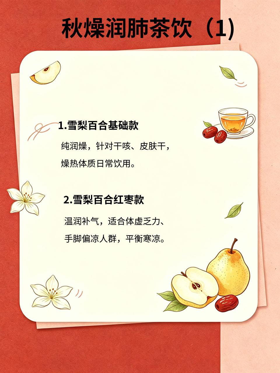 秋燥润肺茶饮合集，红枣百合雪梨搭配，好喝养人
整理3款红枣百合雪梨组合茶饮，分层