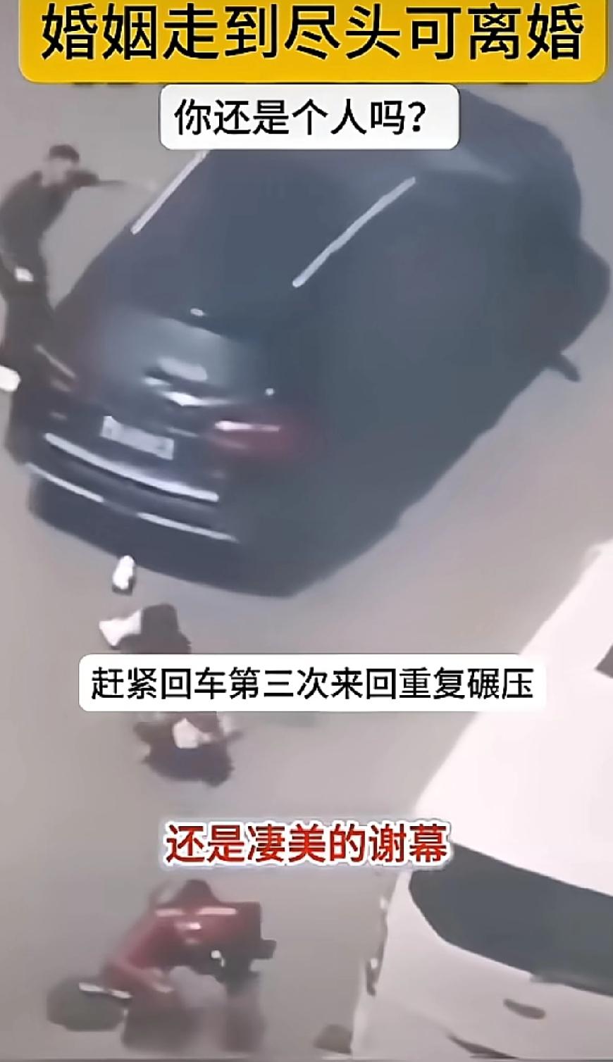 丈夫开车三次碾压妻子，期间还不断下车查看调整，直至妻子死亡。

看着这段视频让人