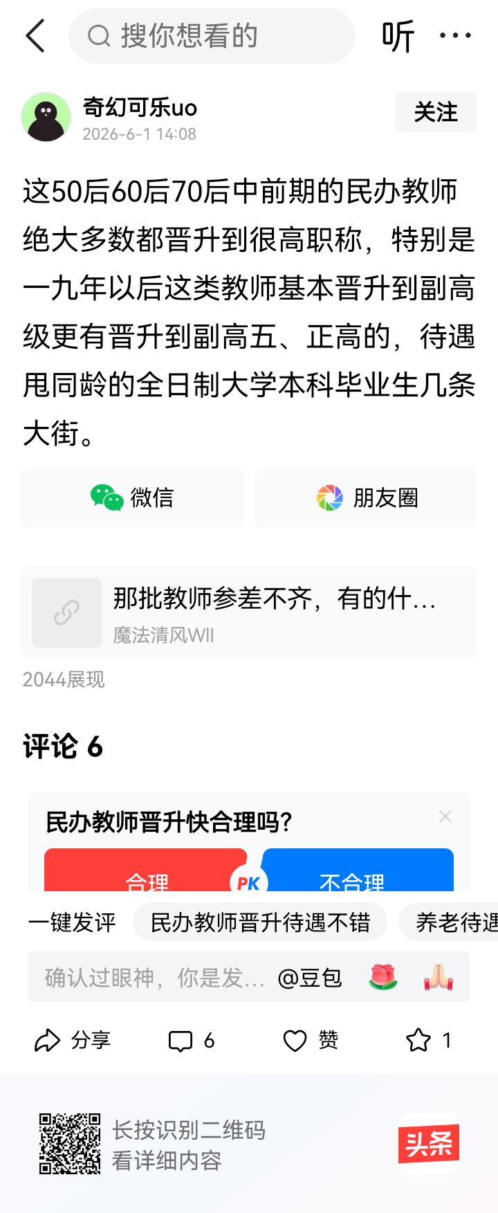 请你调查一下，你附近的50后转正的民办教师哪个晋升到正高？我敢肯定的说，就是一个