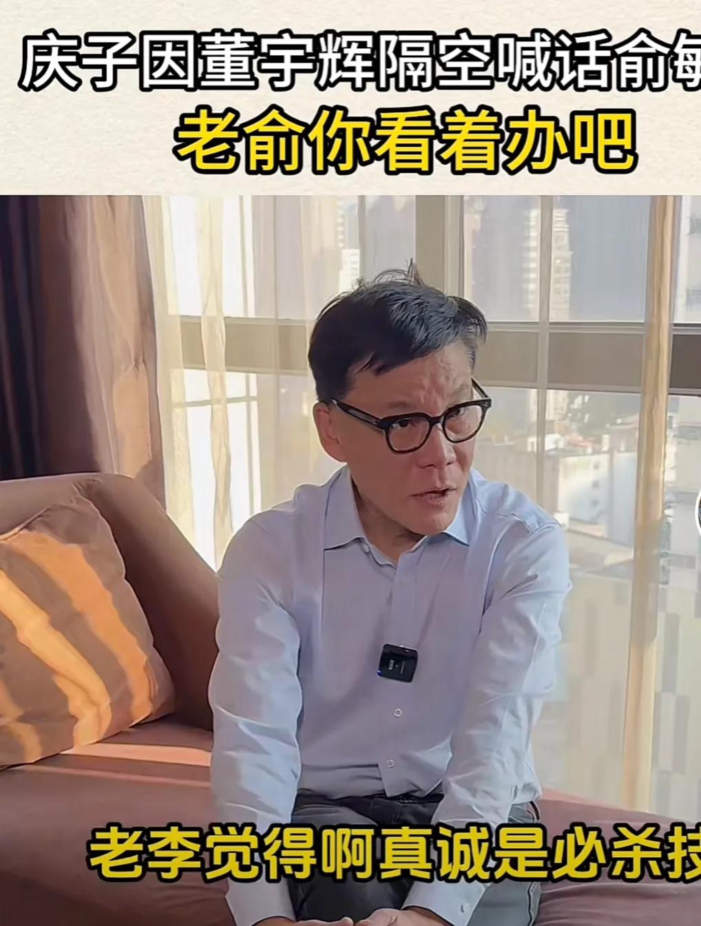 俞敏洪好友李国庆谈董宇辉离开新东方能有更好的发展吗，直言现在挖董宇辉的不少，估计