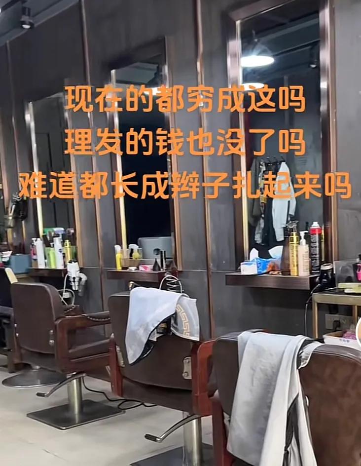 理发店没有生意
怀疑人们都穷的理不起头发了
说实话，他说的或许没错
以前我是一个