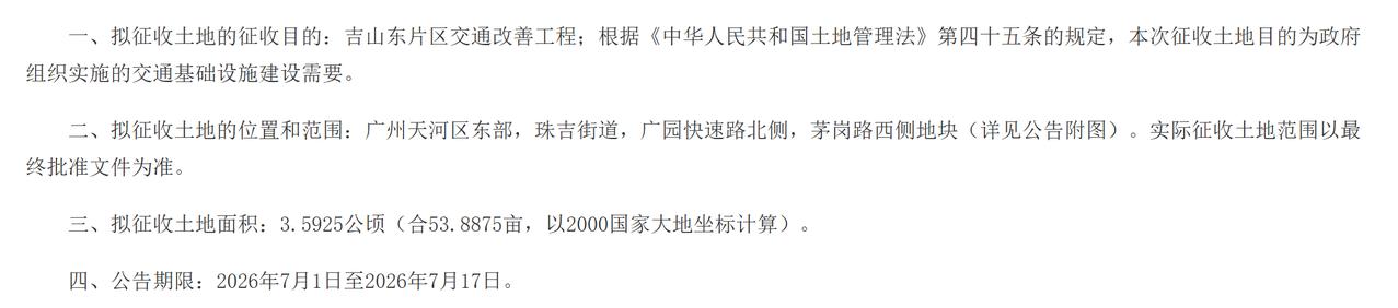 因公共利益的需要，需征收广州市天河区珠吉街吉山股份合作经济联社属下的集体土地3.