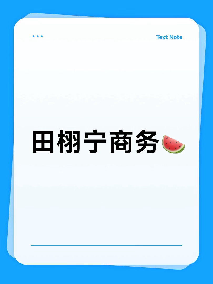 田栩宁🍉纸巾洗衣液已签田栩宁｜ 