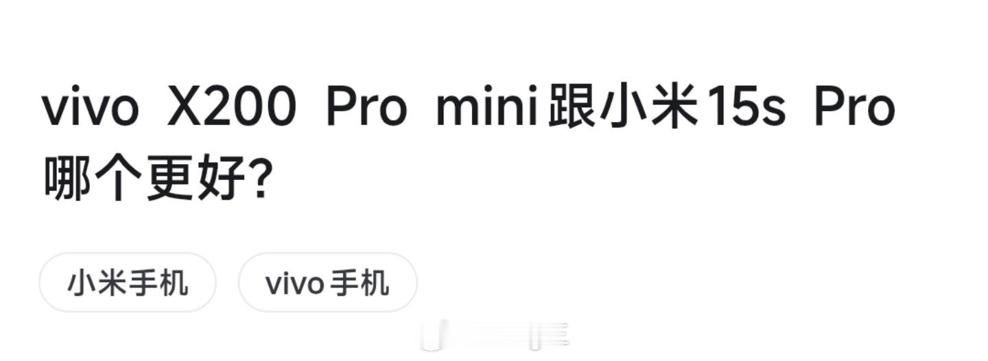 👉 vivo X200 Pro mini 🆚 小米 15S Pro 👈『v