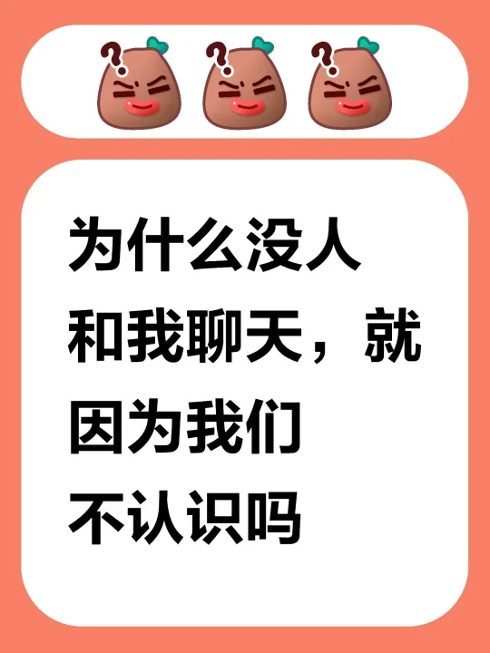 为什么没人和我聊天，就因为我们不认识吗